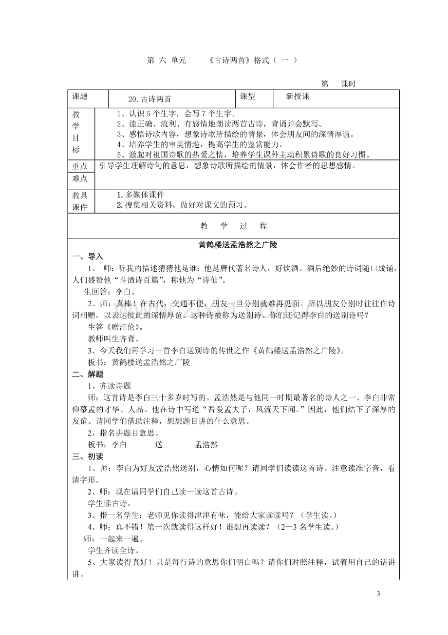 人教版四年级上语文第六单元教学设计.doc_第3页