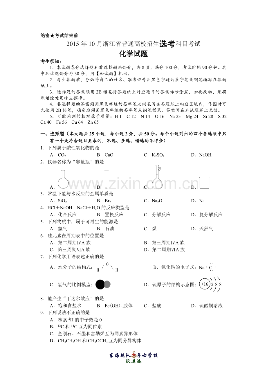 2015年10月浙江省普通高校招生选考科目考试化学试卷及答案.doc_第1页