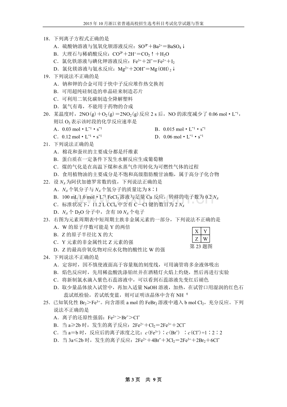 2015年10月浙江省普通高校招生选考科目考试化学试卷及答案.doc_第3页