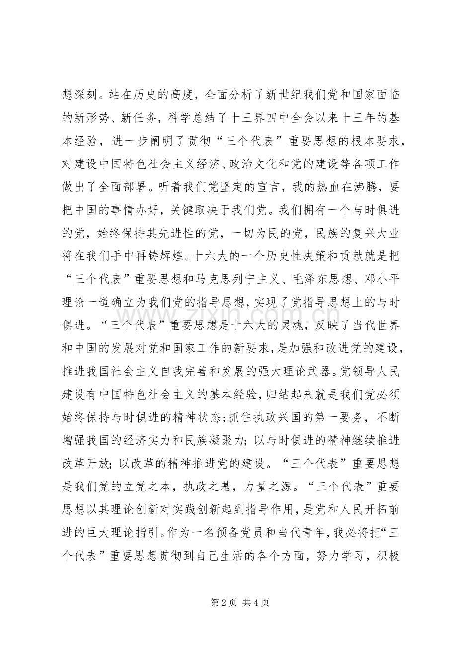 学习共青团十六大体会心得.docx_第2页