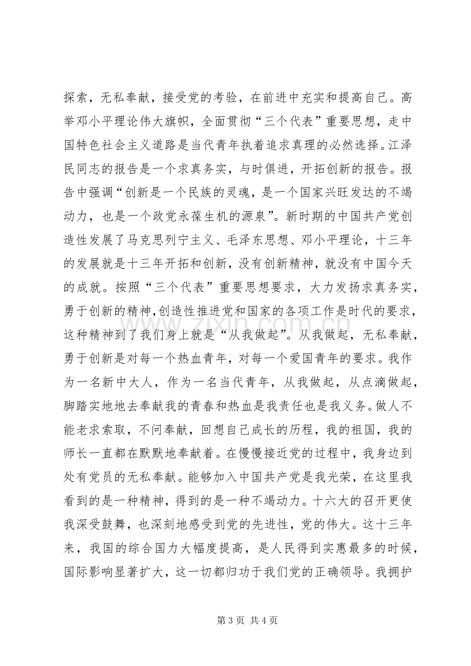 学习共青团十六大体会心得.docx_第3页