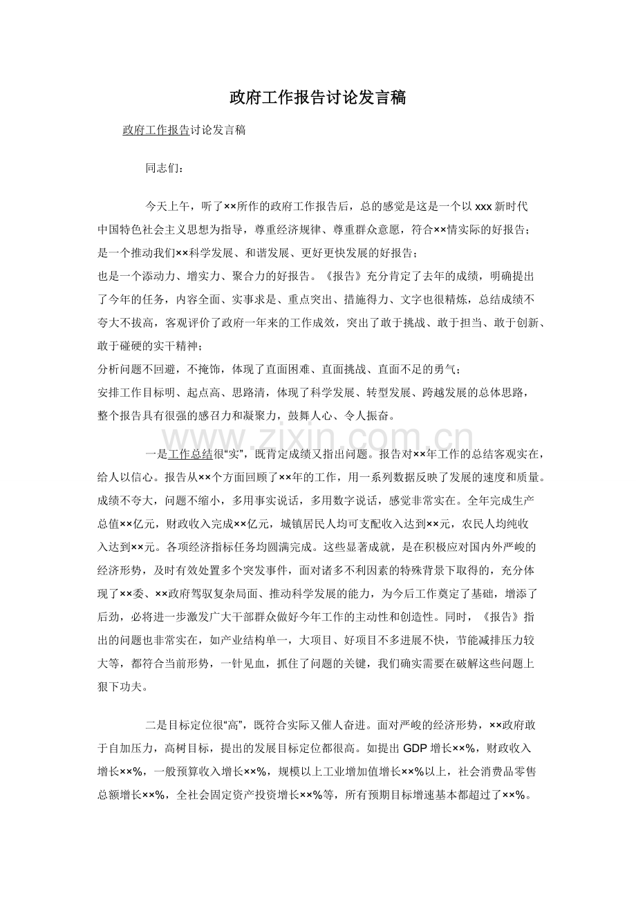 政府工作报告讨论发言稿.docx_第1页