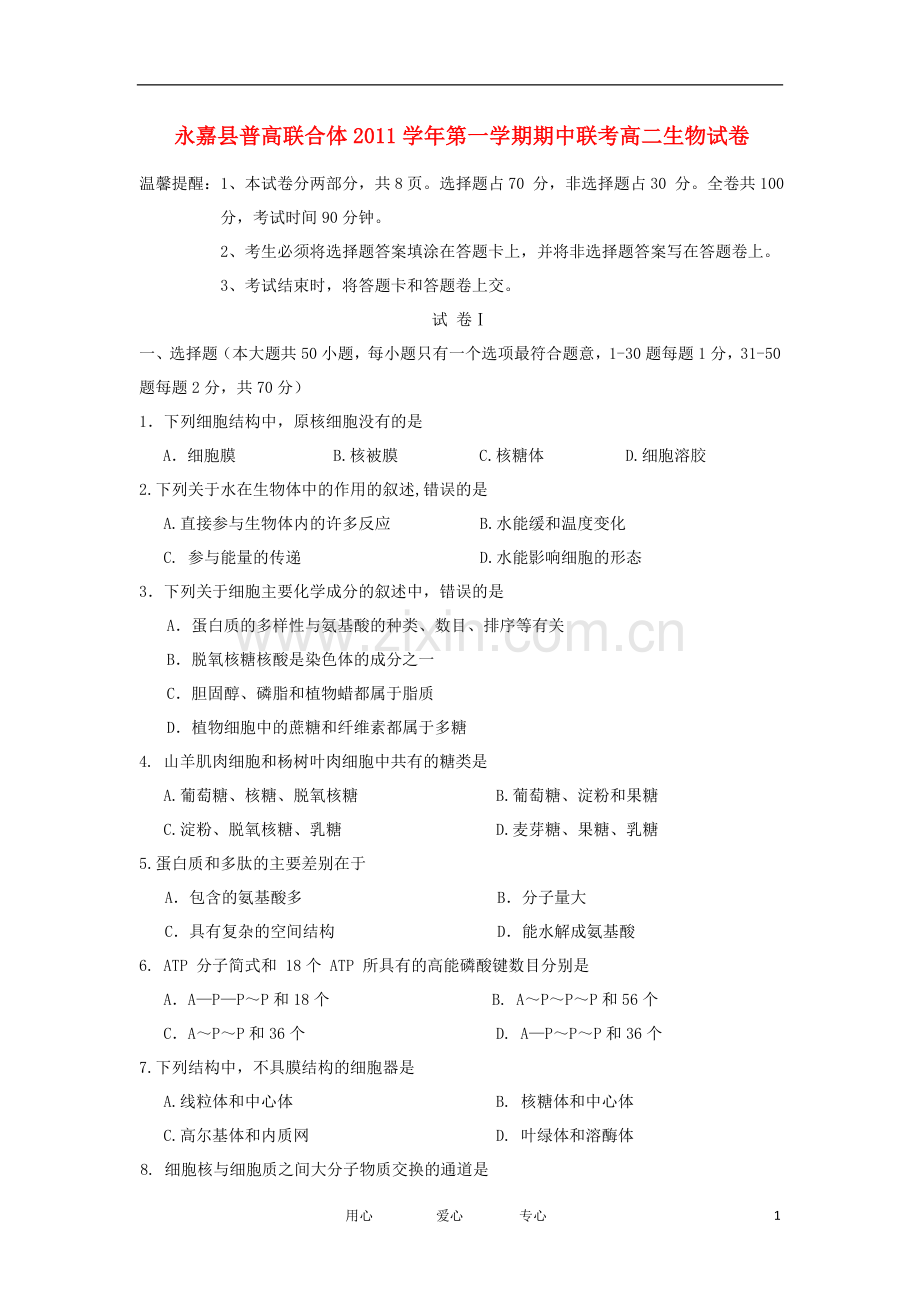 浙江省永嘉县普高联合体11-12学年高二生物上学期期中考试题.doc_第1页