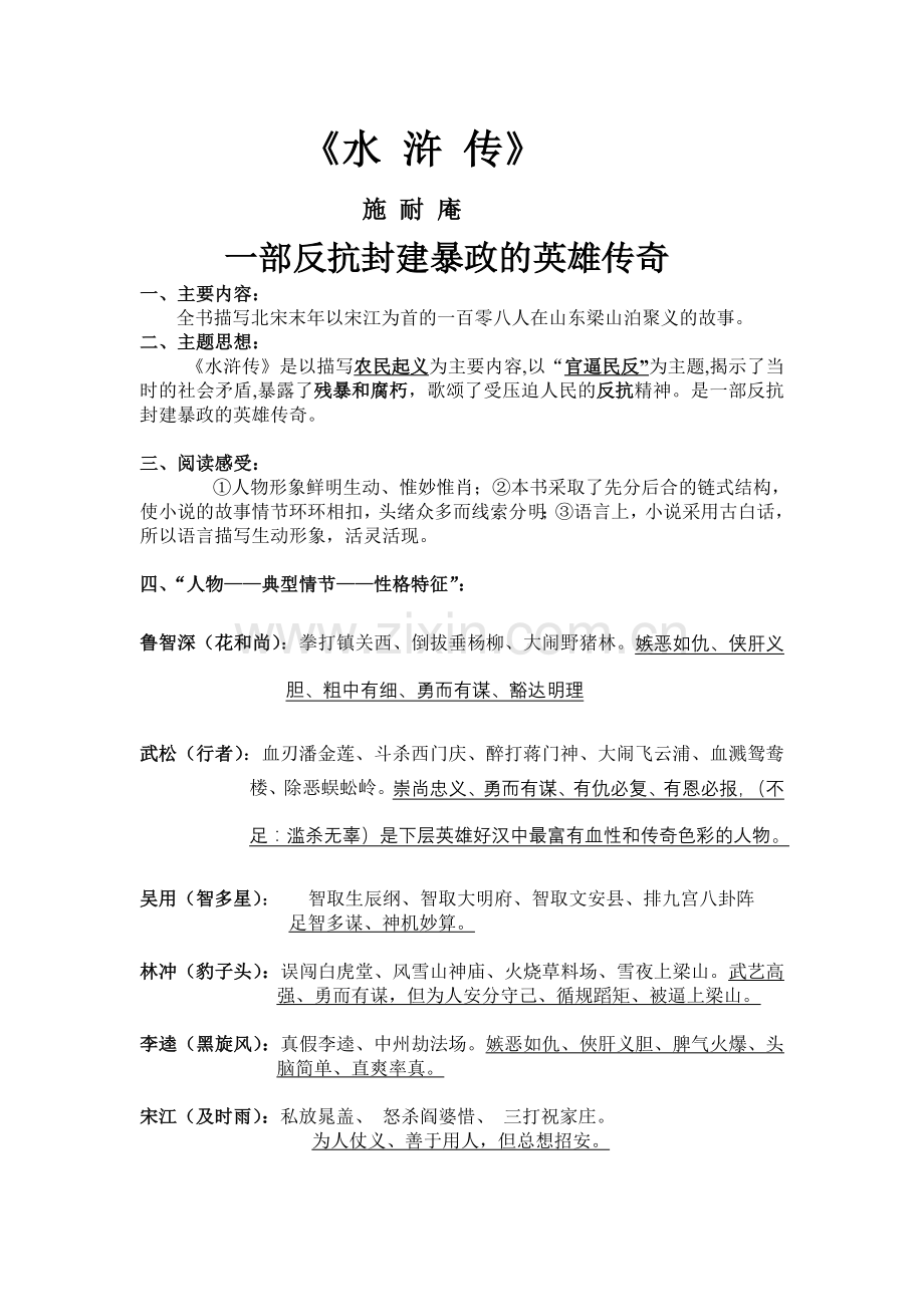 名著阅读与习题之水浒传篇.doc_第2页