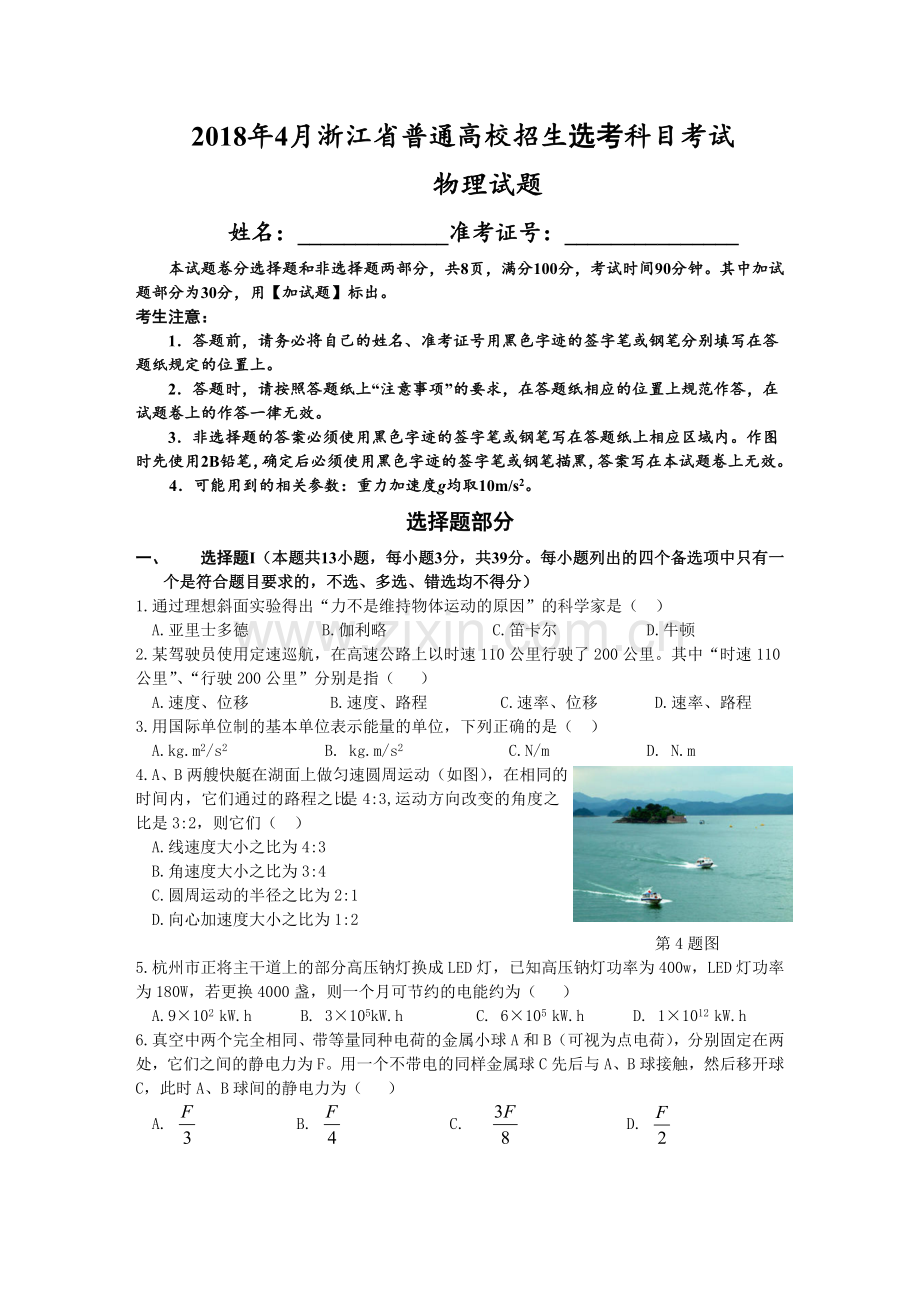 2018年4月浙江省普通高校招生选考科目考试物理选考试卷及答案(word版).doc_第1页