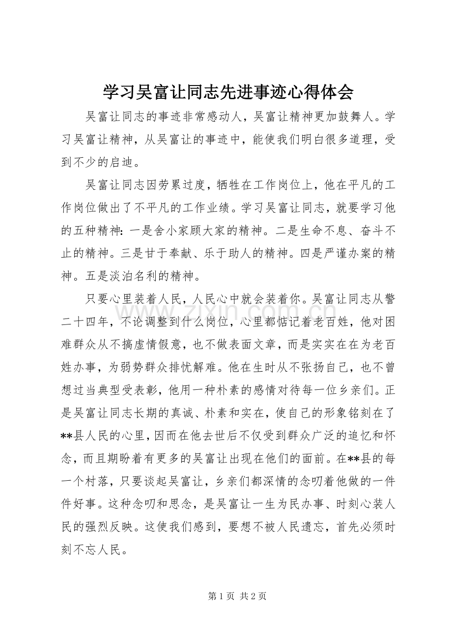 学习吴富让同志先进事迹体会心得.docx_第1页