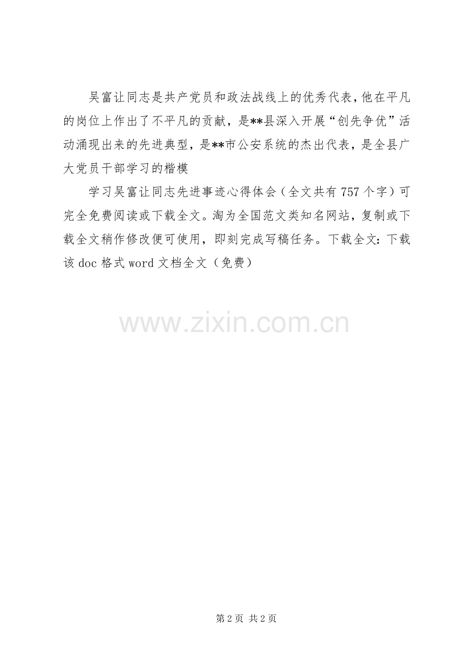 学习吴富让同志先进事迹体会心得.docx_第2页