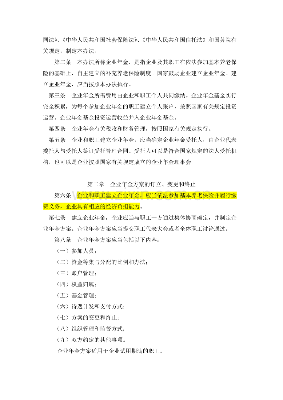 人力资源社会保障部令第36号《企业年金办法》及政策解读.docx_第2页