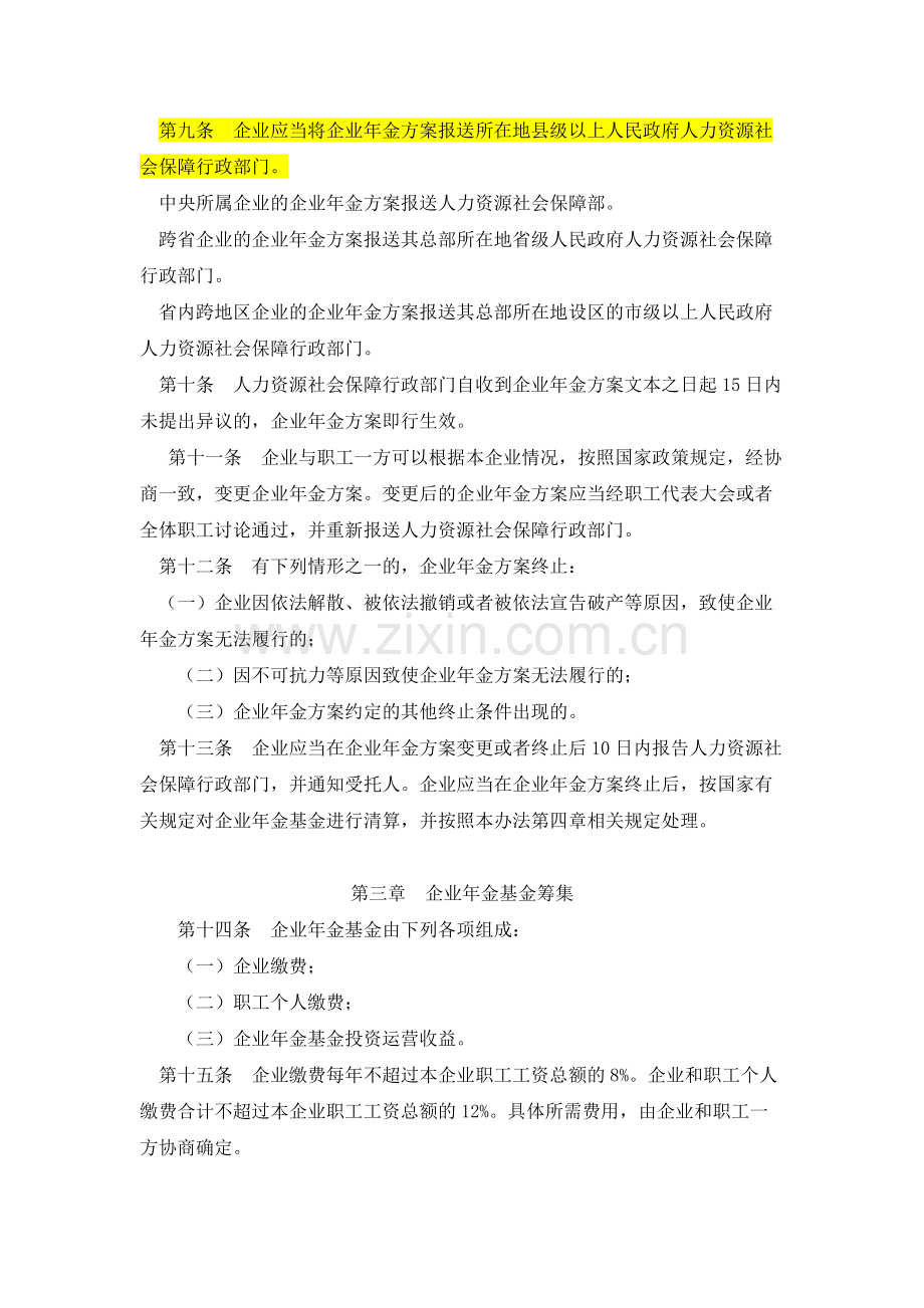 人力资源社会保障部令第36号《企业年金办法》及政策解读.docx_第3页