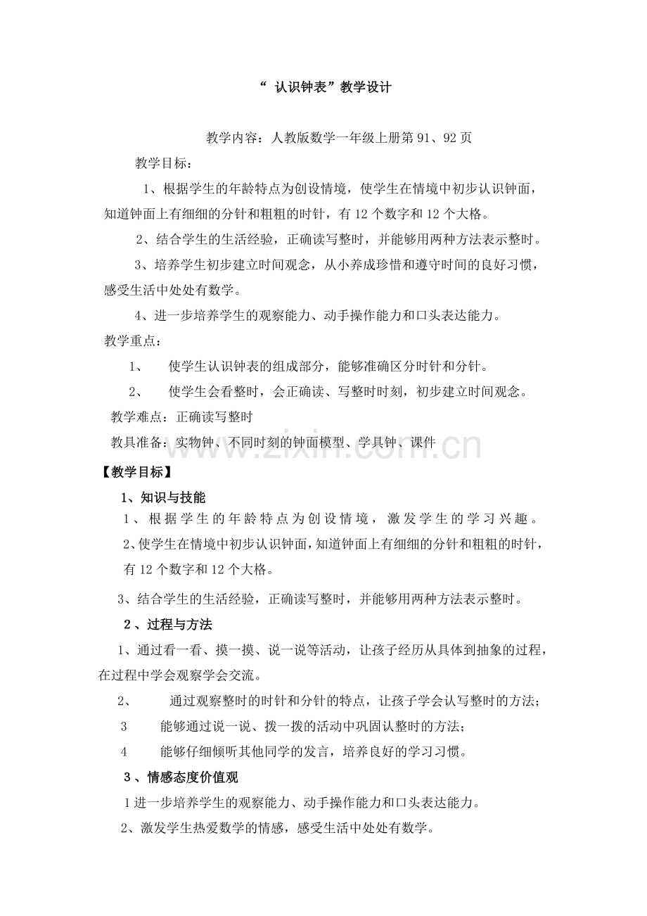 认识钟表教案(本市公开课一等奖).doc_第1页