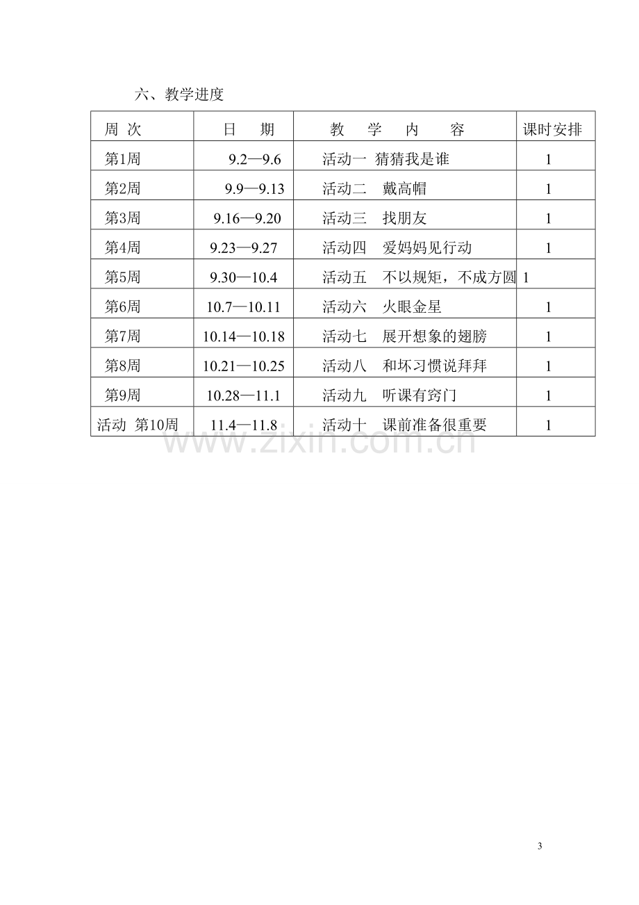 小学三年级上册心理健康教学计划.doc_第3页