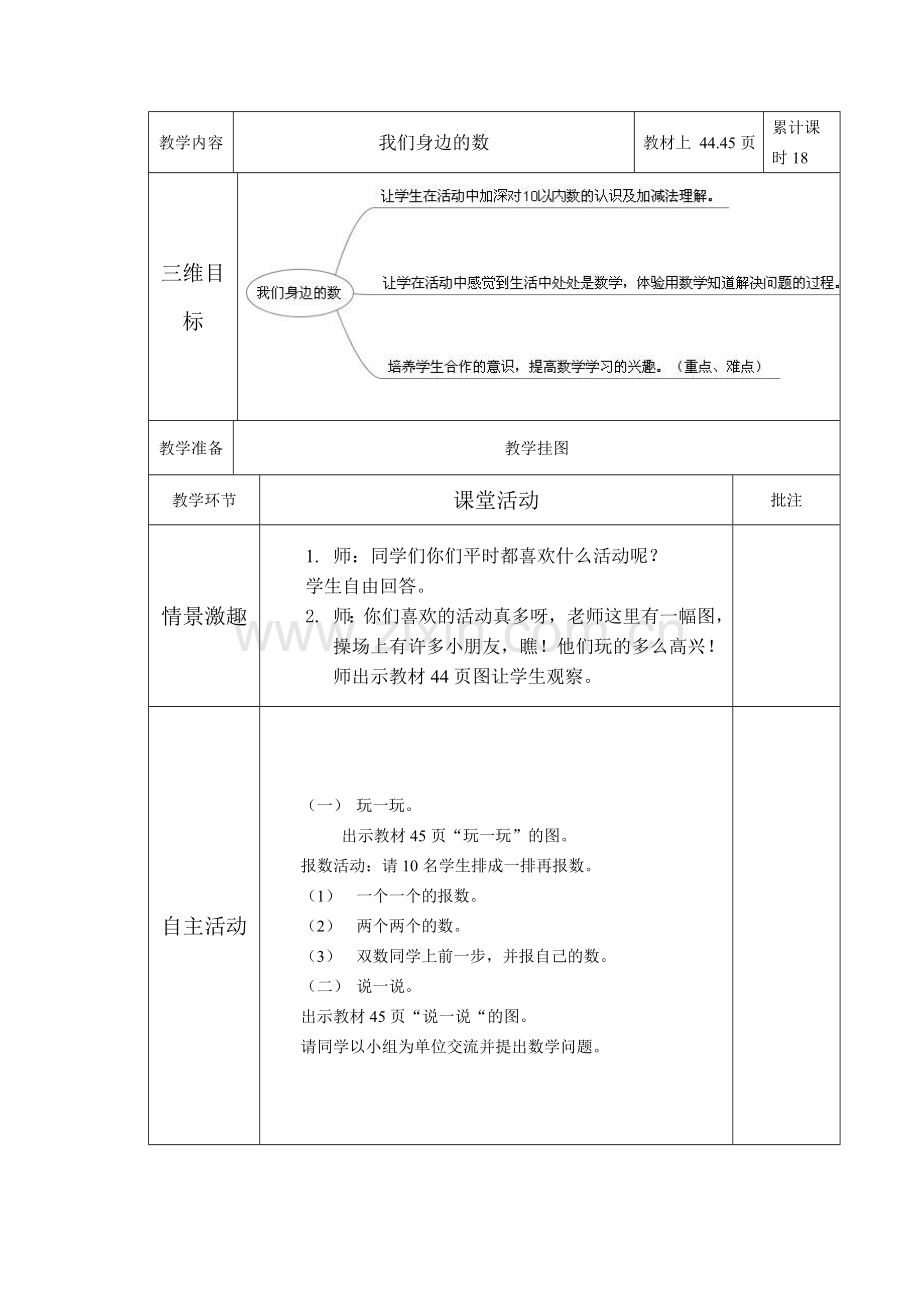 一年级数学综合实践课我们身边的数教学设计.doc_第1页