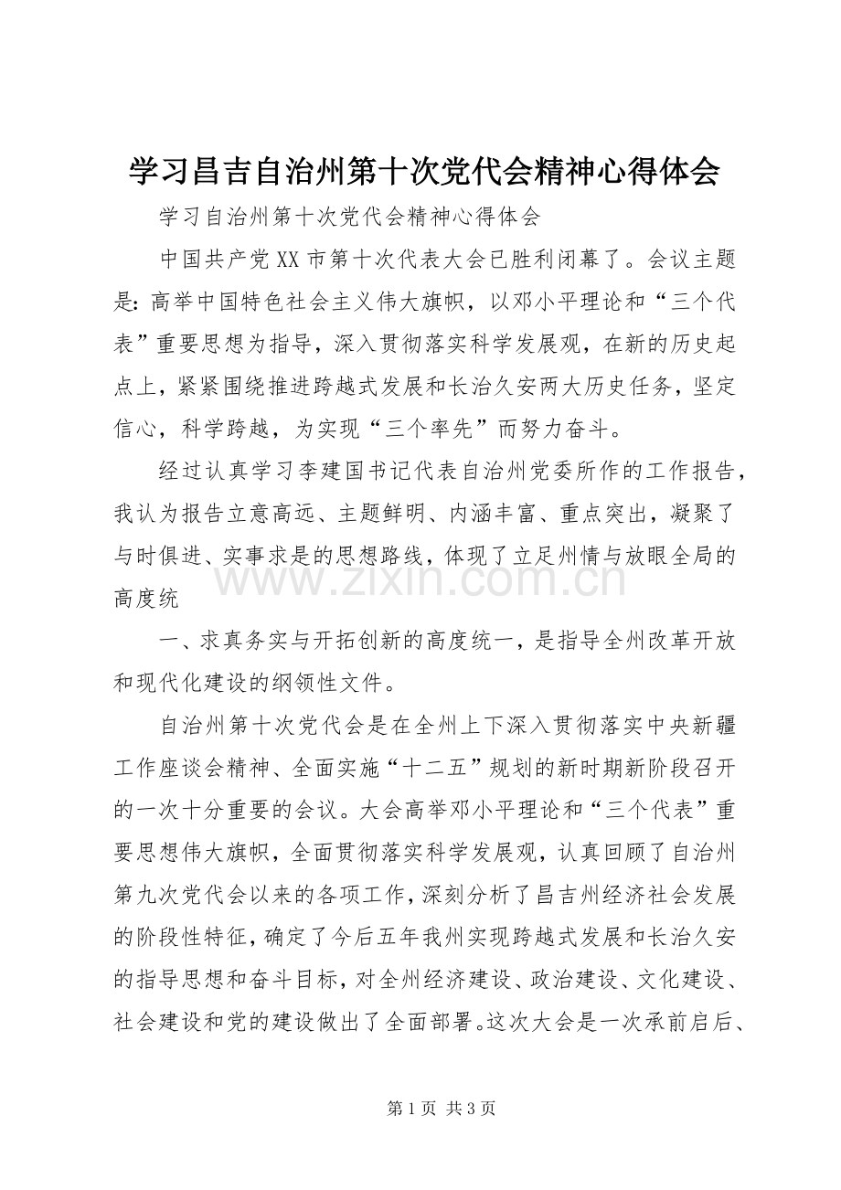 学习昌吉自治州第十次党代会精神体会心得.docx_第1页