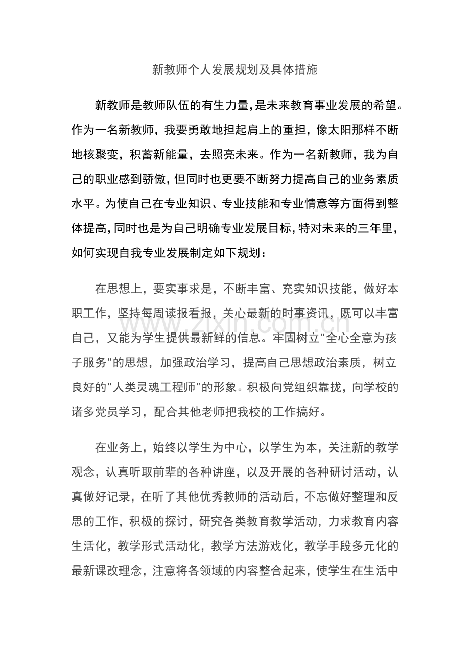 新教师个人发展计划和具体措施.doc_第1页