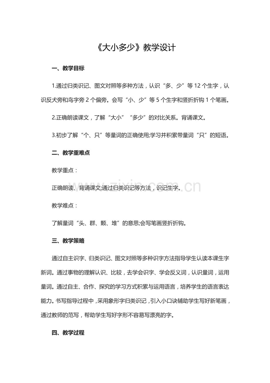 部编人教版小学语文一年级-《大小多少》教学设计.docx_第1页