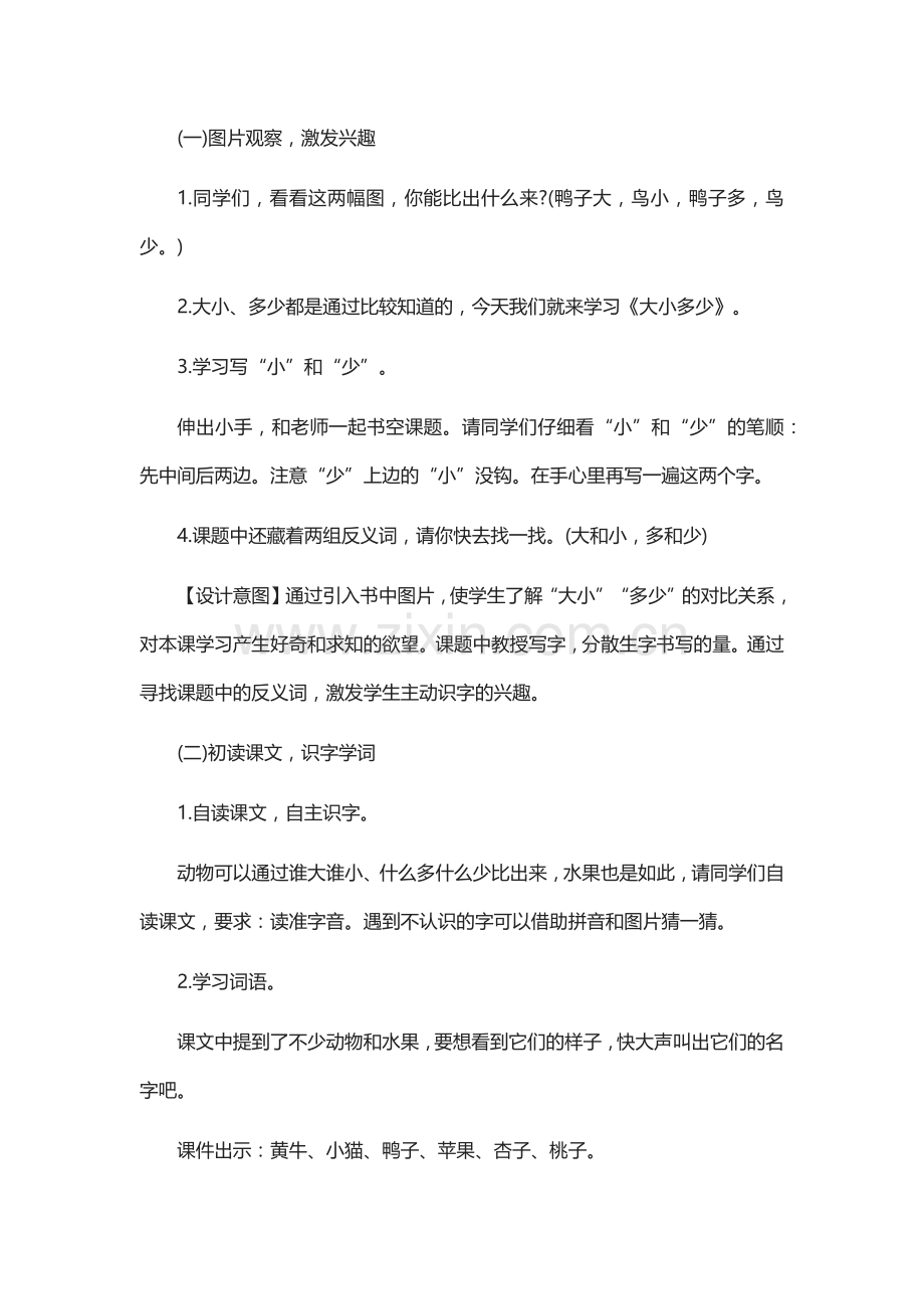 部编人教版小学语文一年级-《大小多少》教学设计.docx_第2页