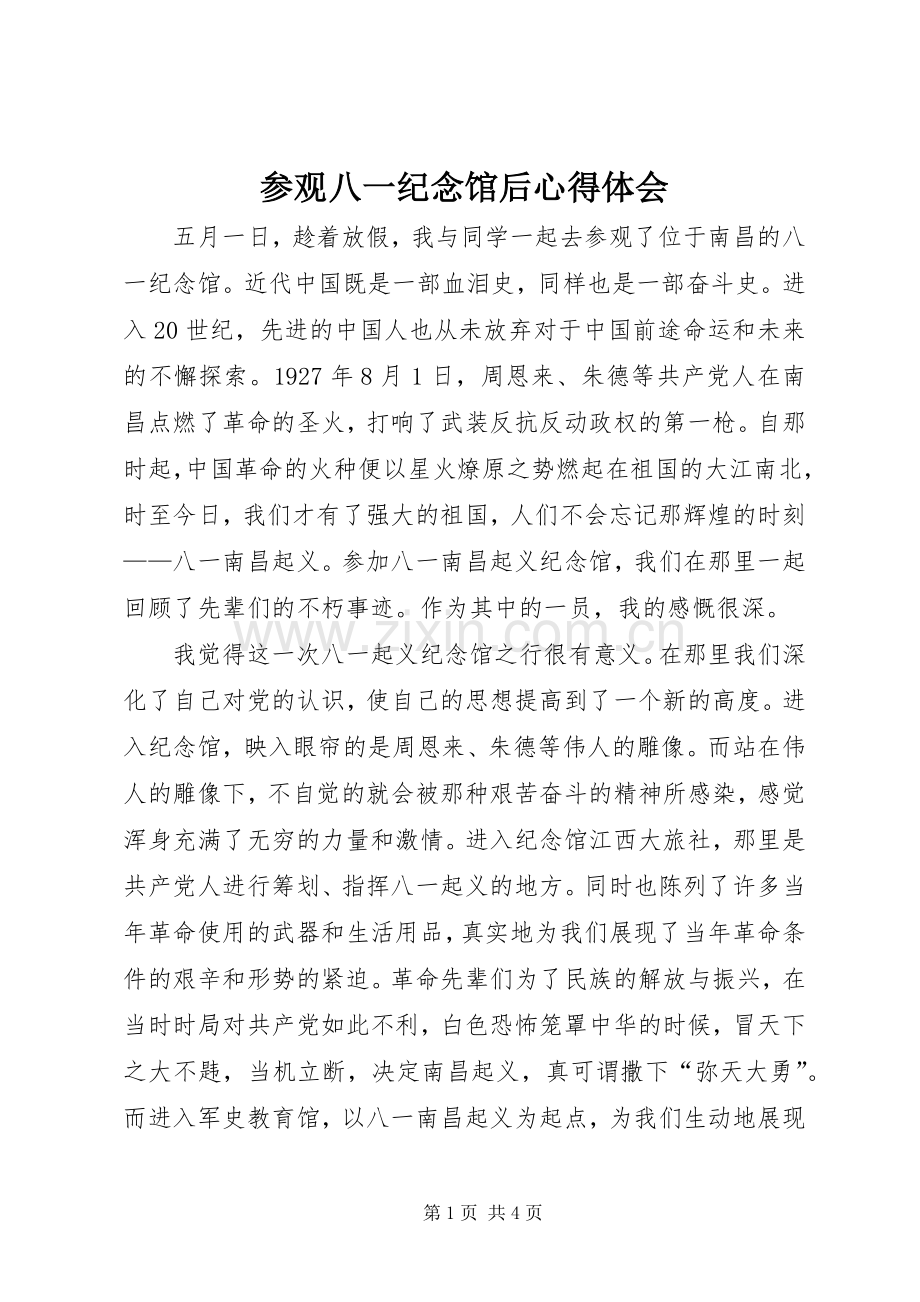 参观八一纪念馆后体会心得.docx_第1页