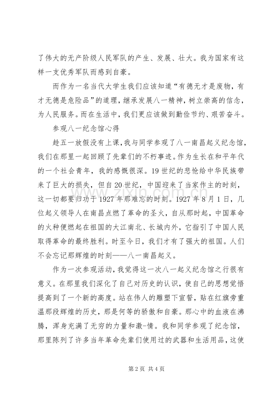 参观八一纪念馆后体会心得.docx_第2页