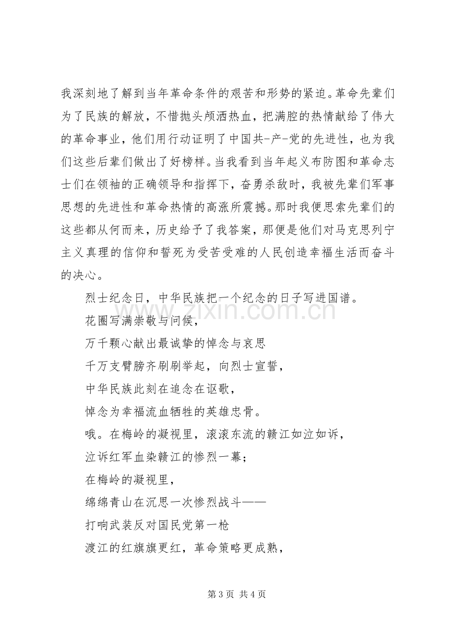 参观八一纪念馆后体会心得.docx_第3页