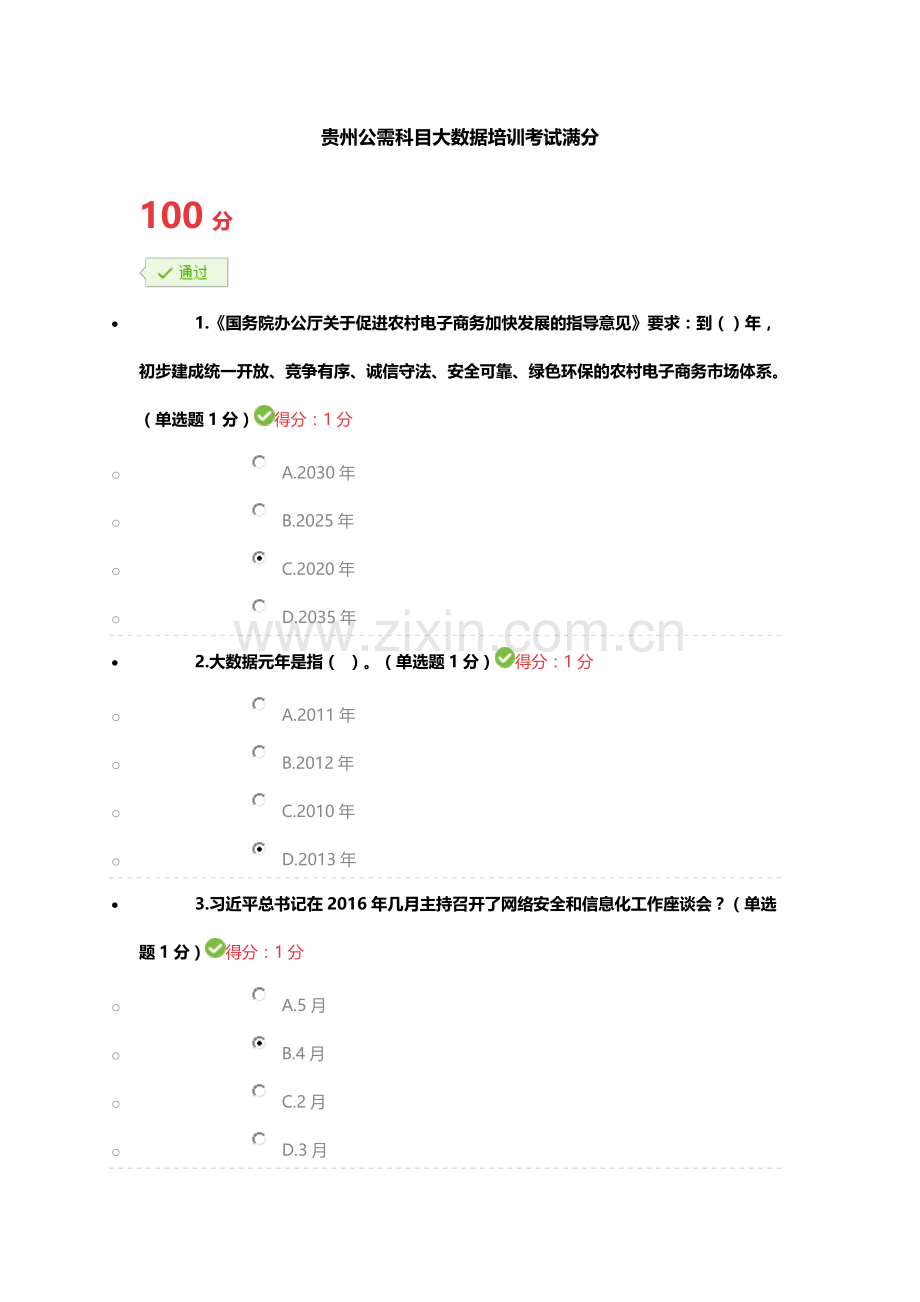 2016贵州省专业技术人员公需科目大数据培训考试(100分).doc_第1页