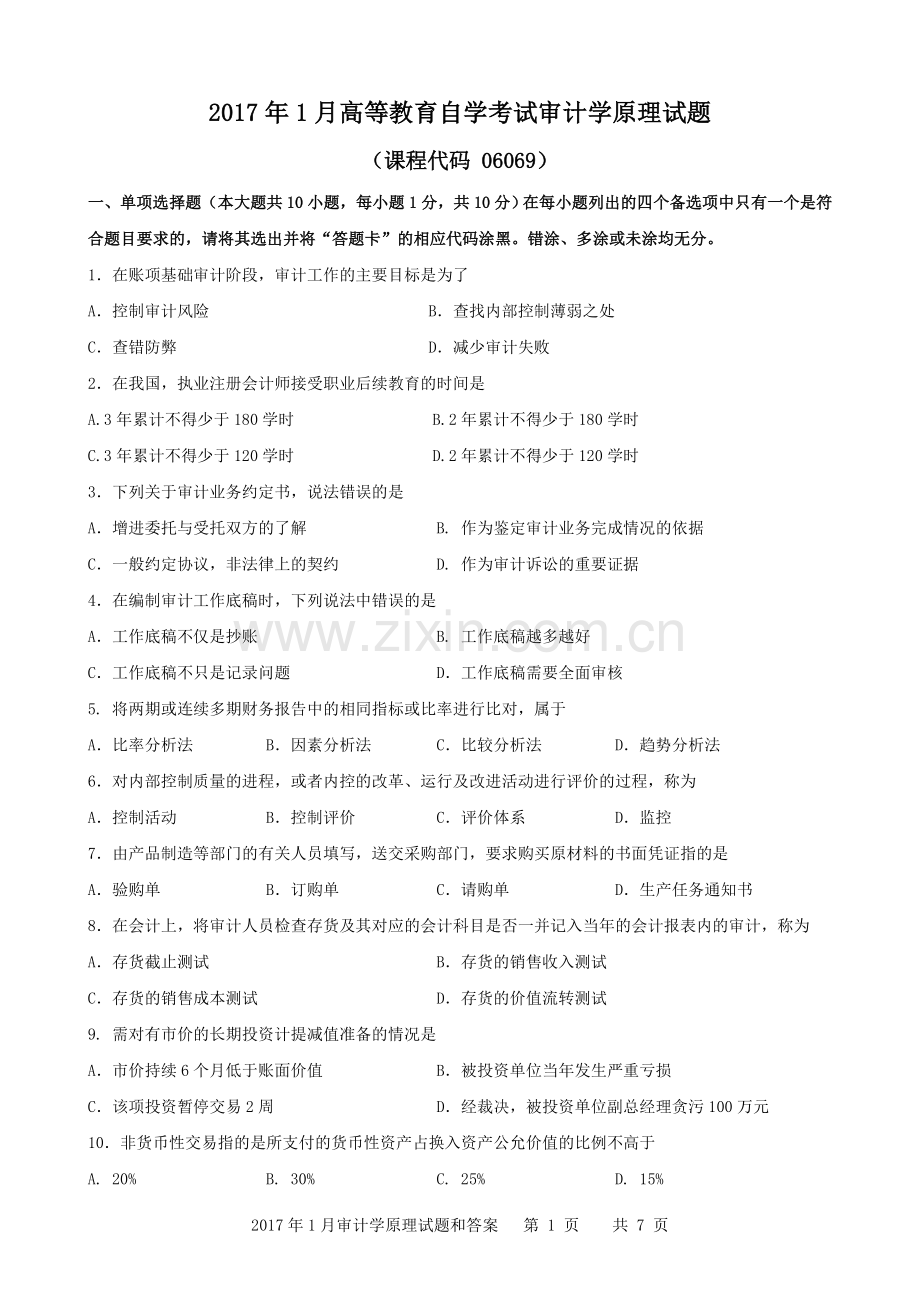 广东省2017年01月高等教育自学考试-06069《审计学原理》试题及答案.doc_第1页