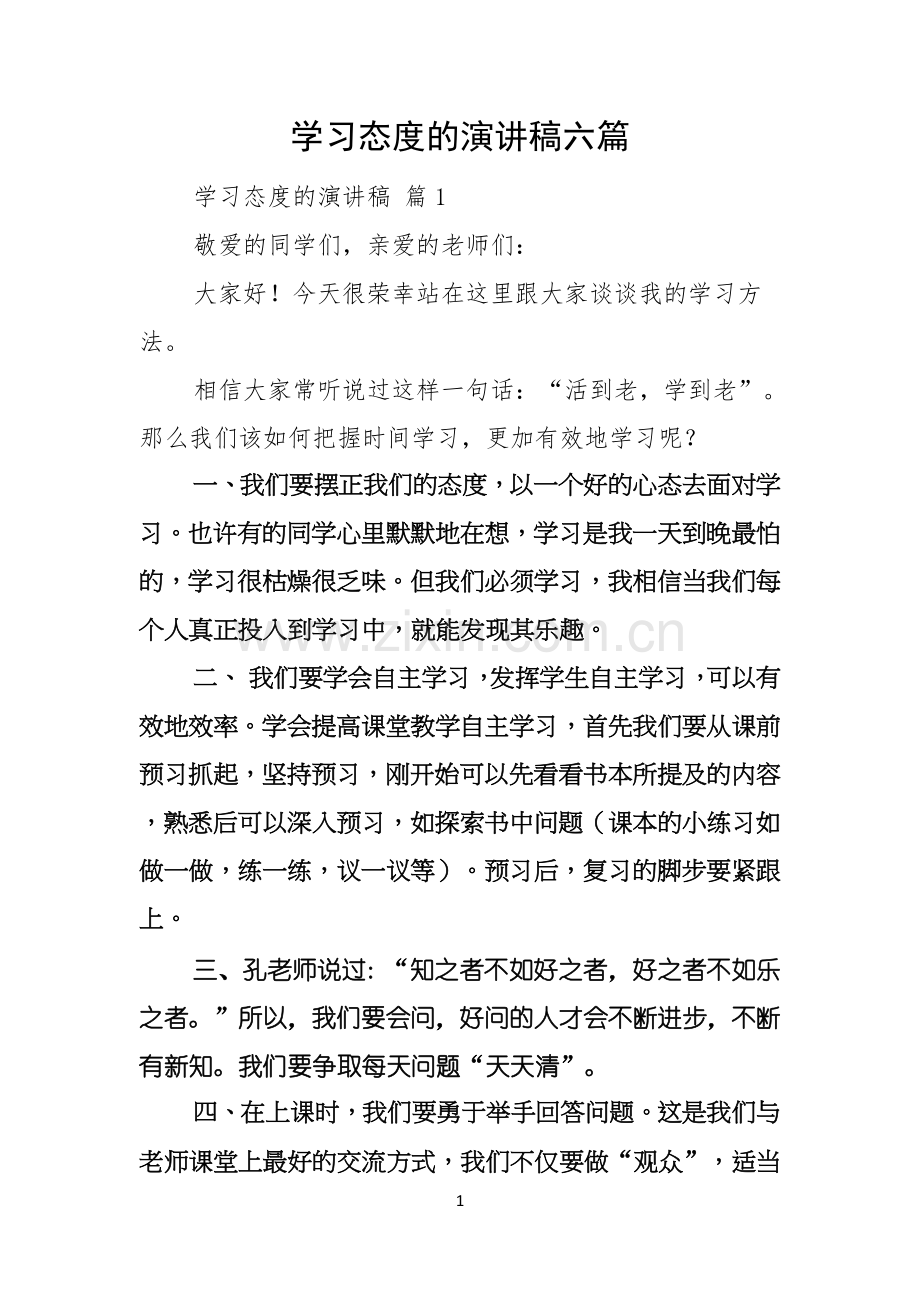 学习态度的演讲稿六篇.docx_第1页