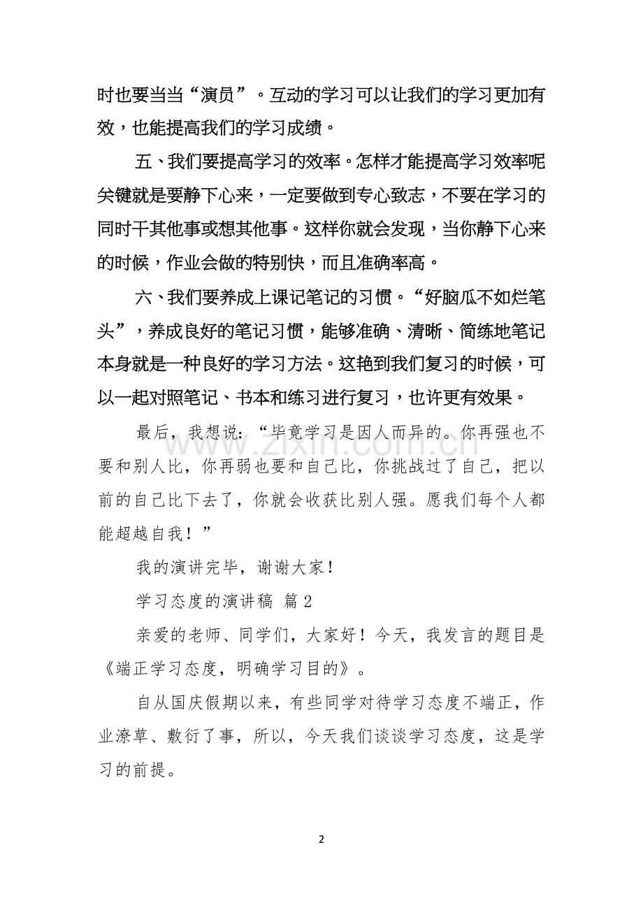 学习态度的演讲稿六篇.docx_第2页