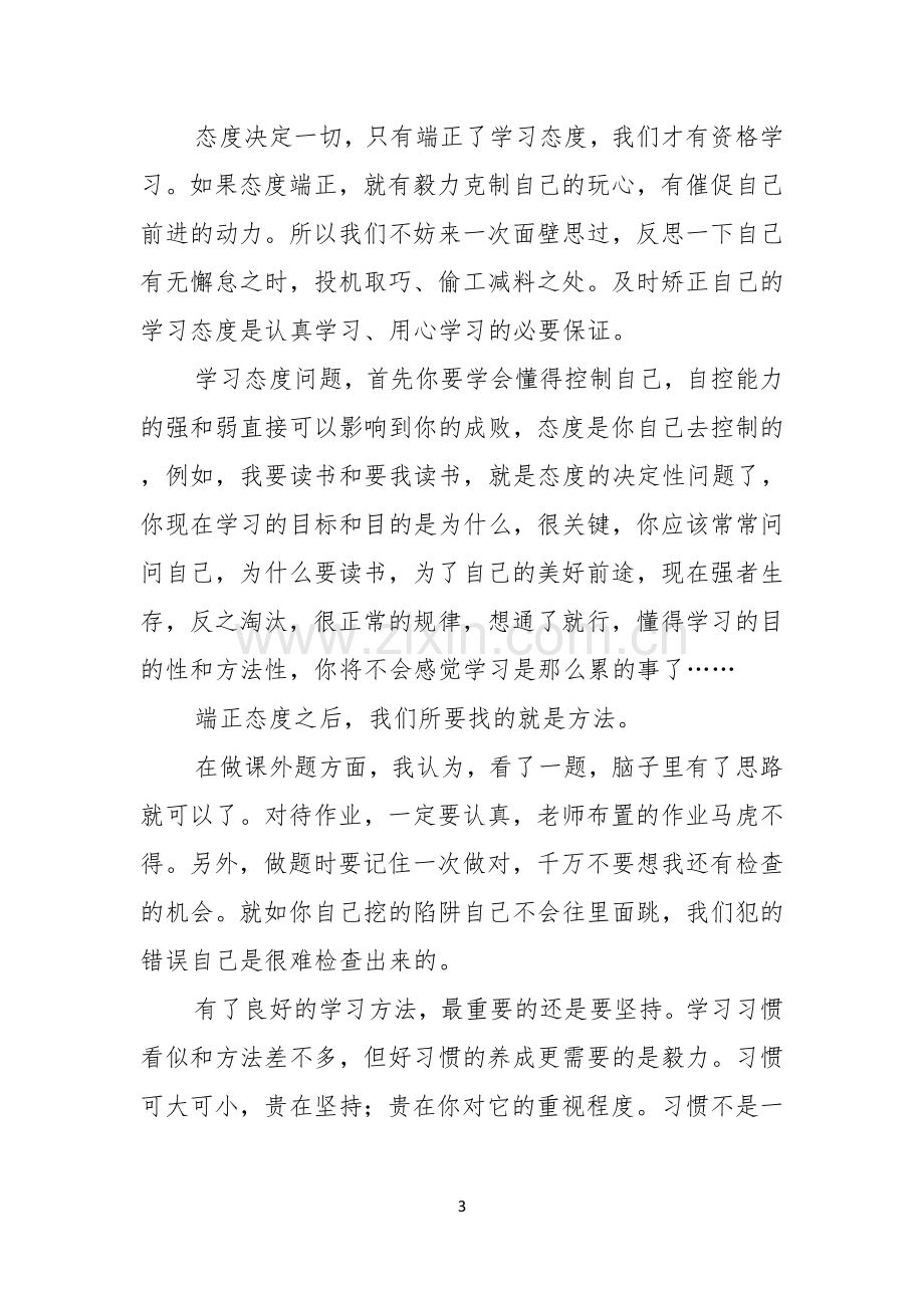 学习态度的演讲稿六篇.docx_第3页