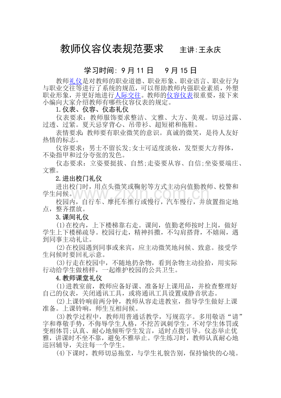 教师仪容仪表规范要求.docx_第1页