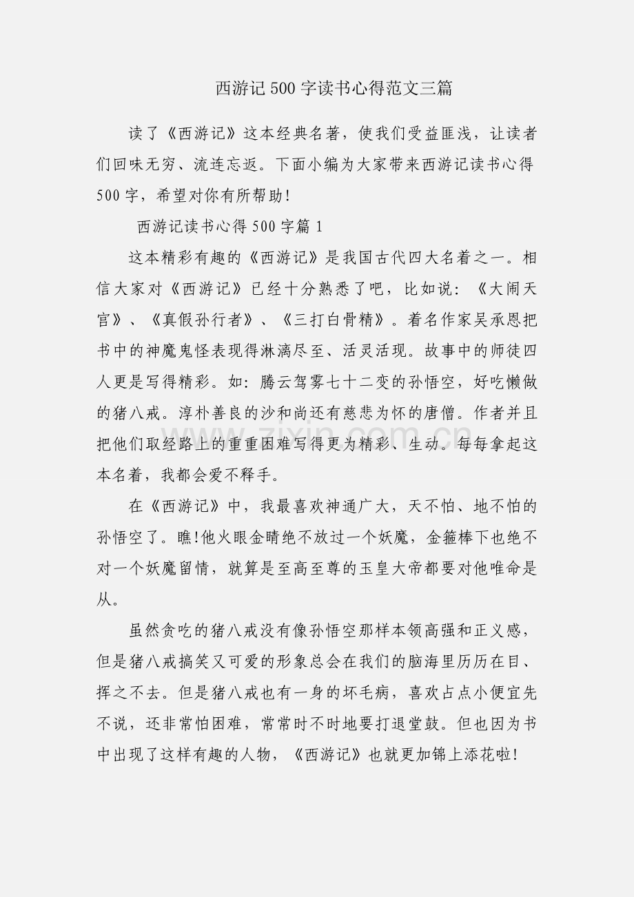 西游记500字读书心得范文三篇.docx_第1页