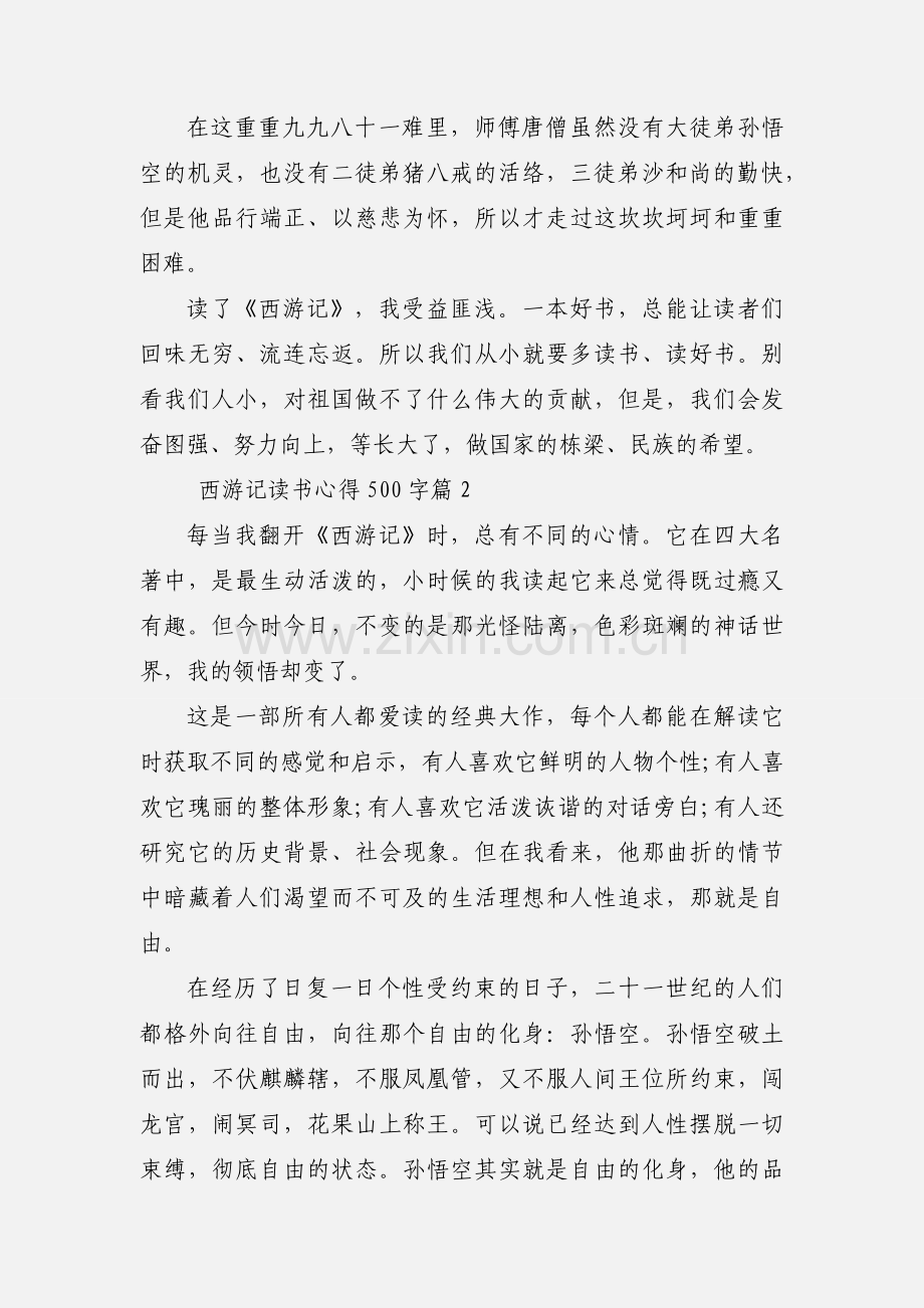 西游记500字读书心得范文三篇.docx_第2页