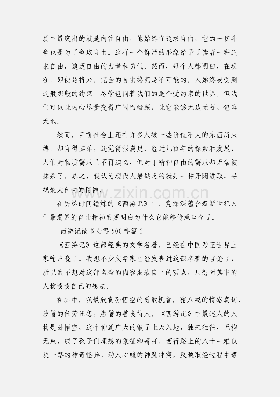 西游记500字读书心得范文三篇.docx_第3页