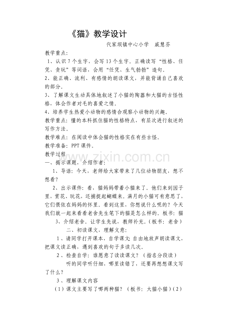 猫教学设计及反思.doc_第1页