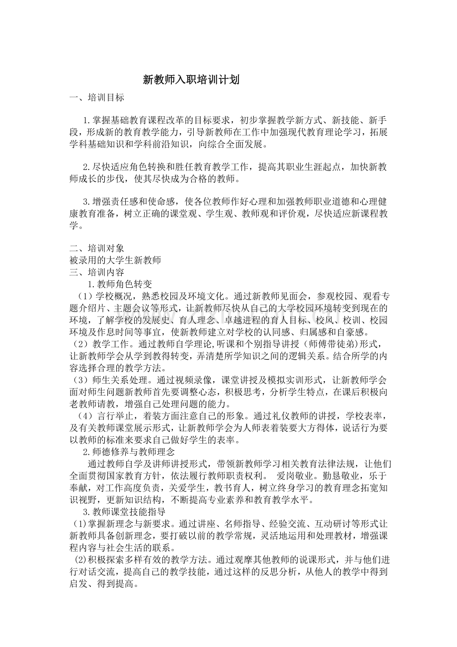 新教师入职培训计划和实施方案..doc_第1页