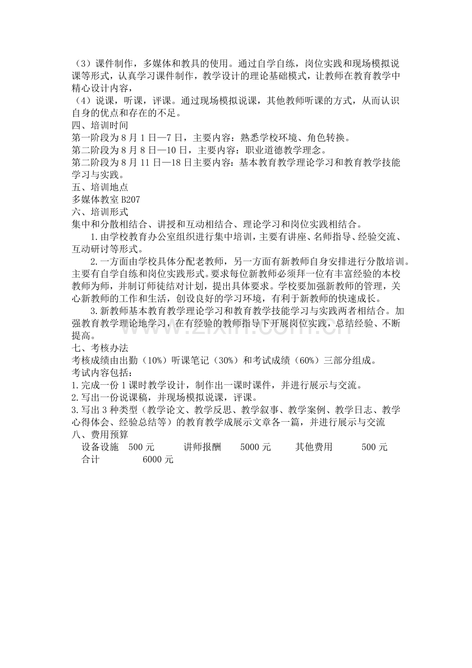 新教师入职培训计划和实施方案..doc_第2页