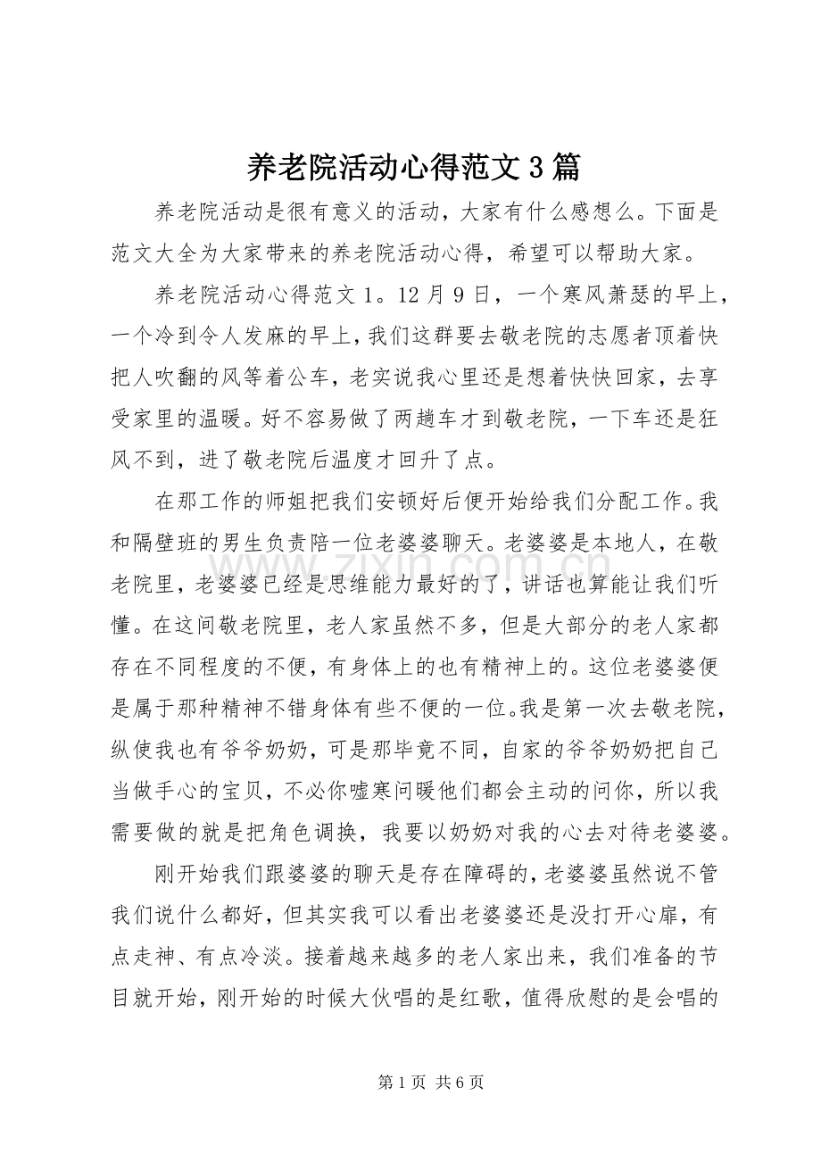 养老院活动心得范文3篇.docx_第1页