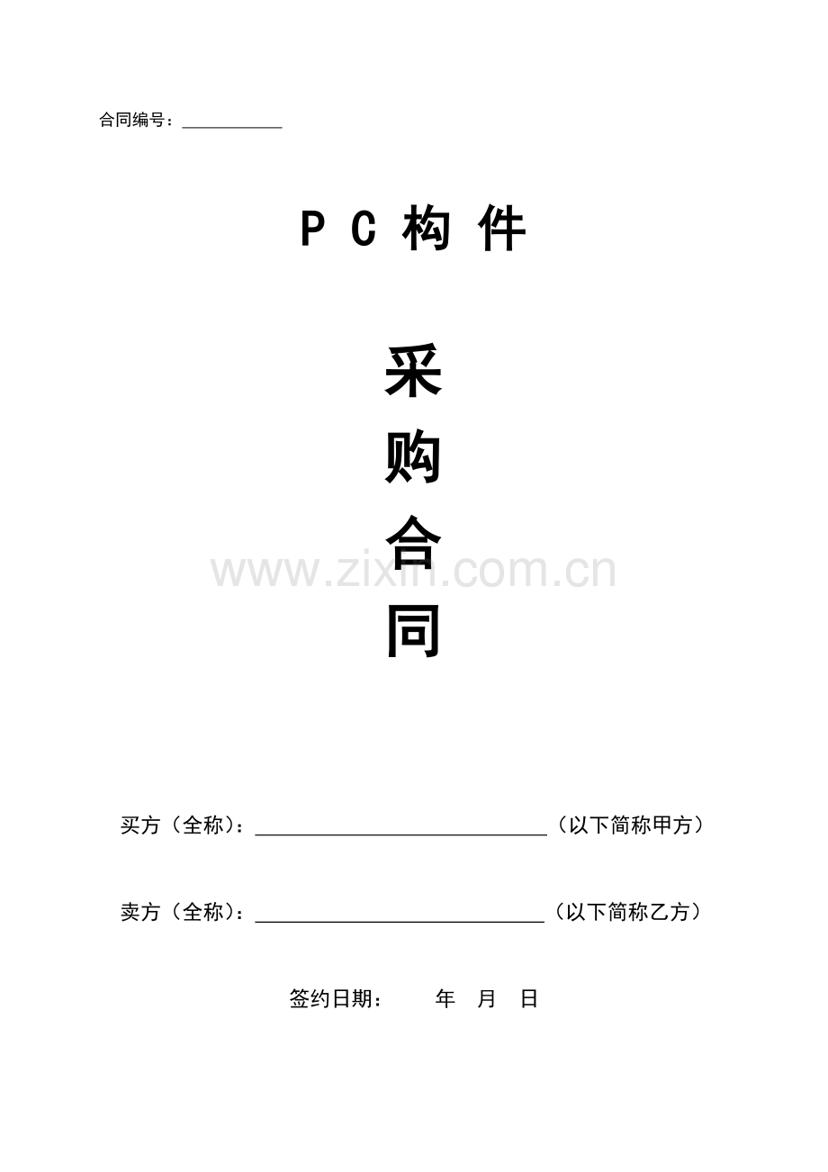 PC构件采购合同--范本.doc_第1页