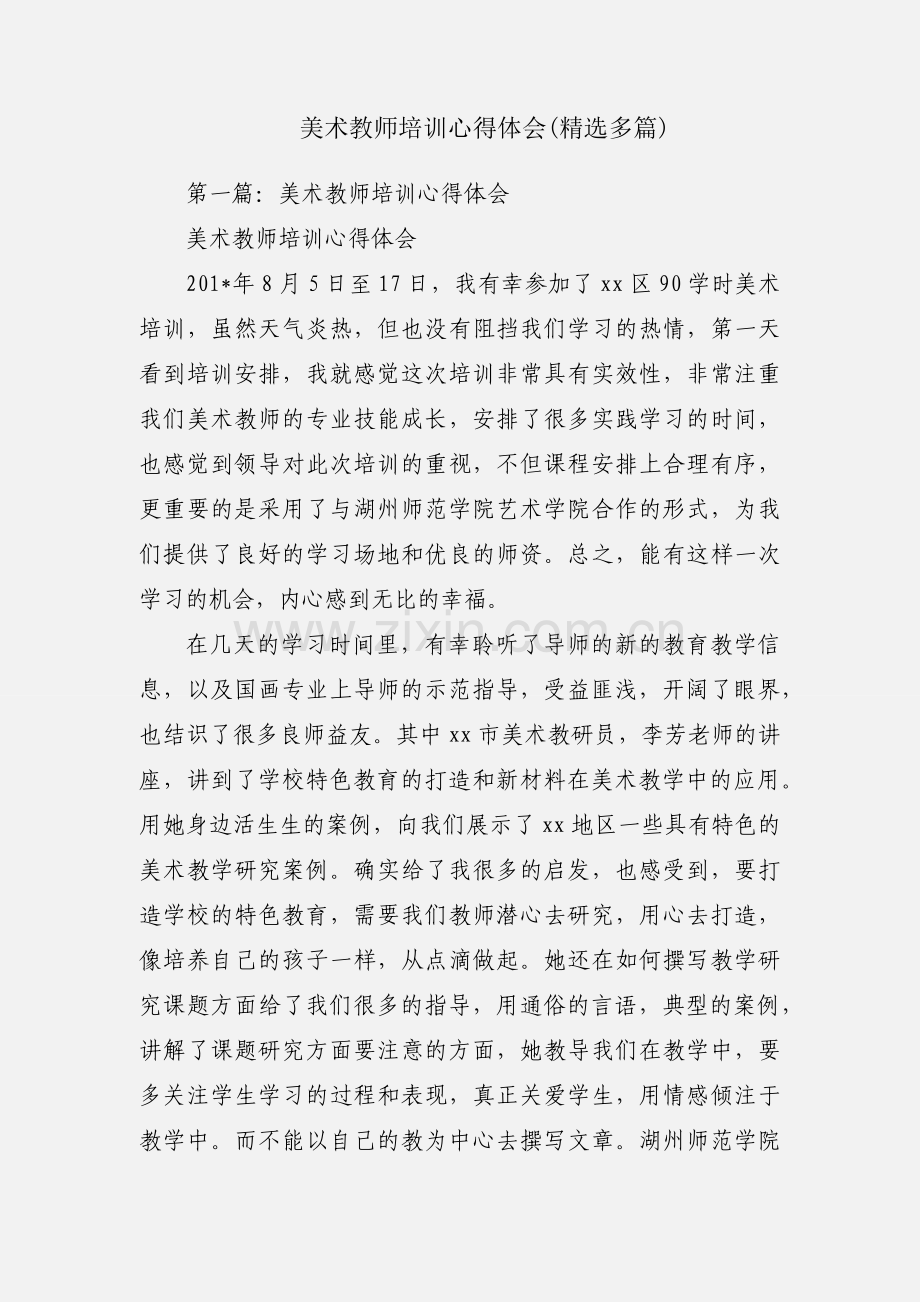 美术教师培训心得体会(多篇).docx_第1页