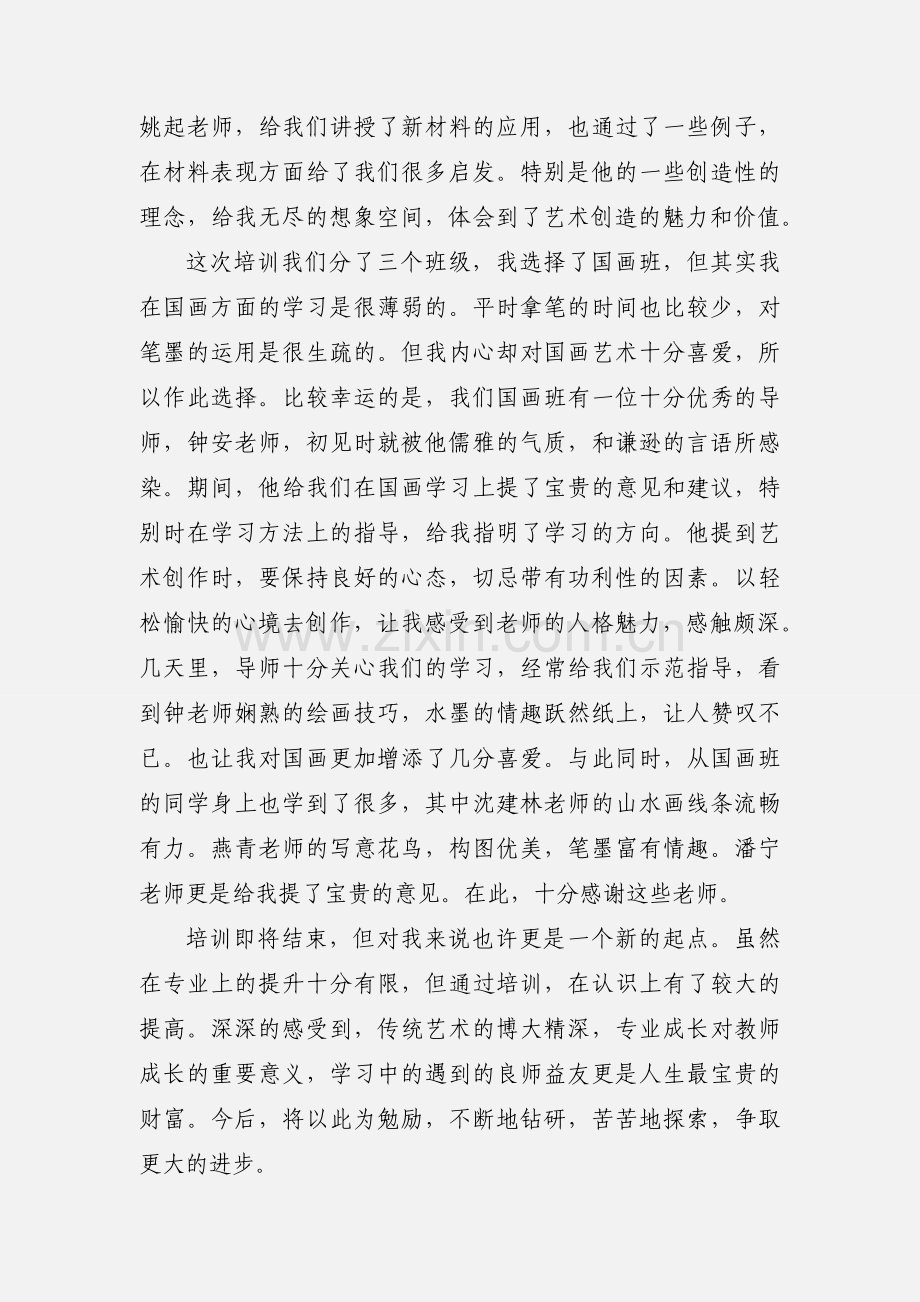 美术教师培训心得体会(多篇).docx_第2页