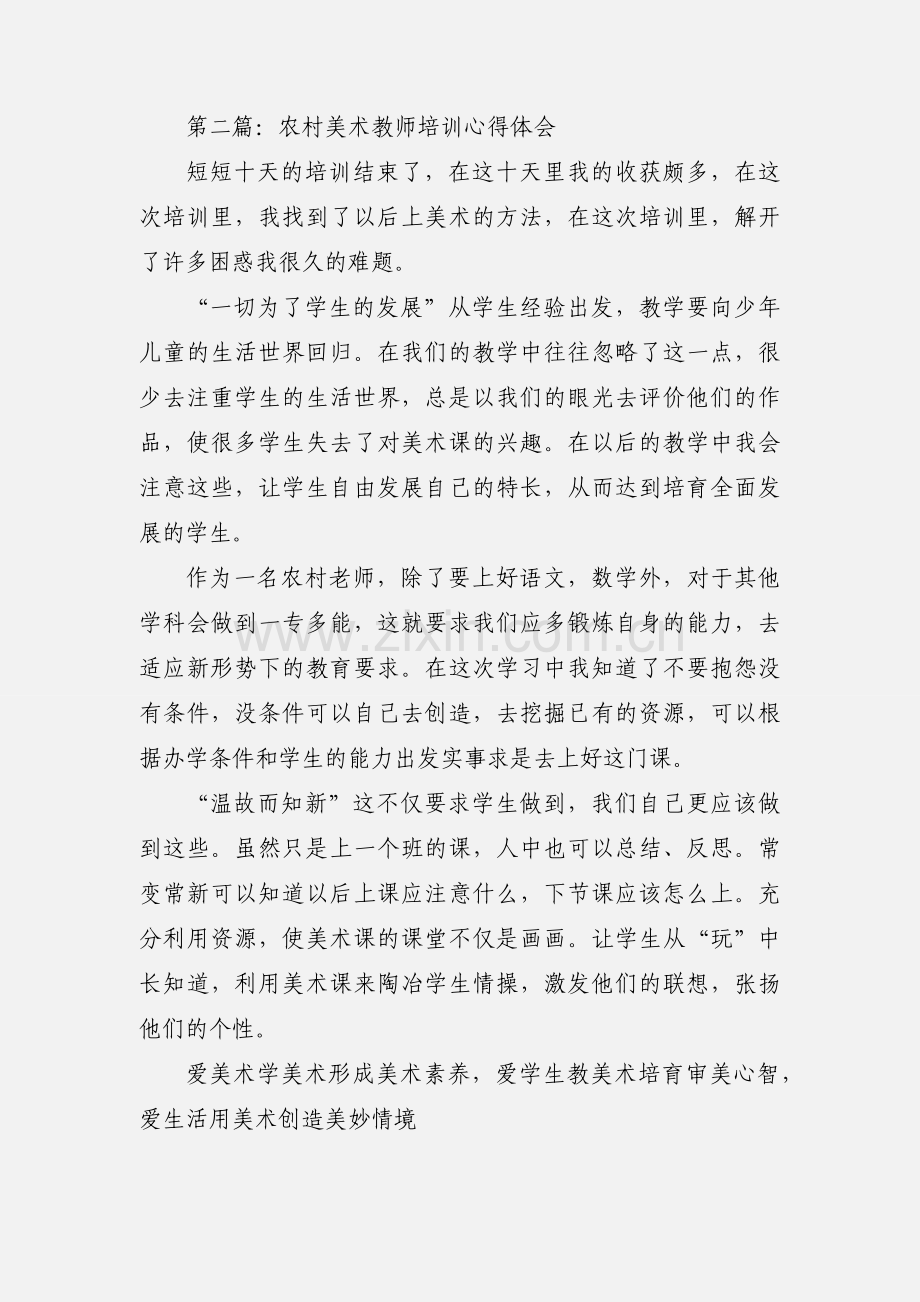 美术教师培训心得体会(多篇).docx_第3页