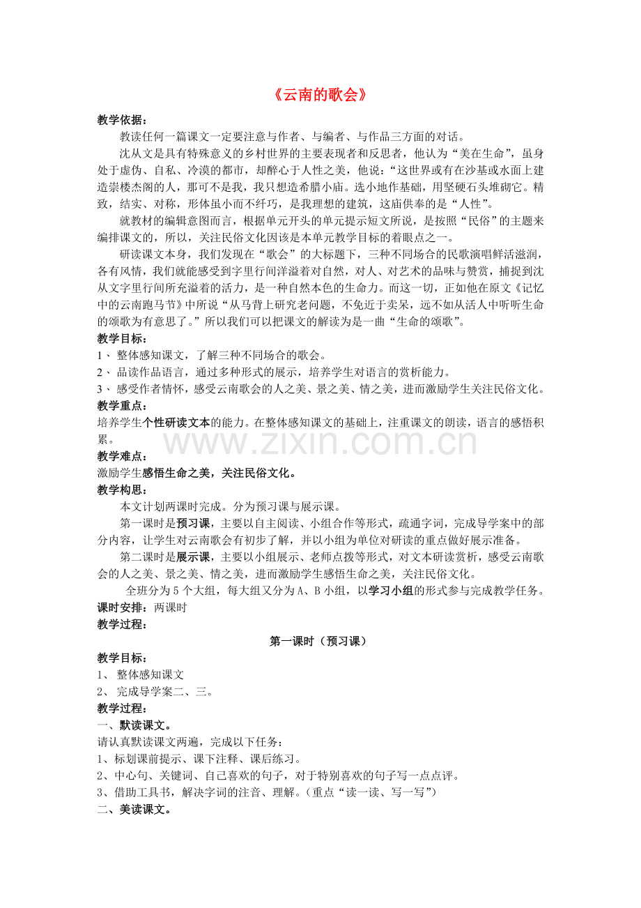 鲁教初中语文八上《云南的歌会》-(四).doc_第1页