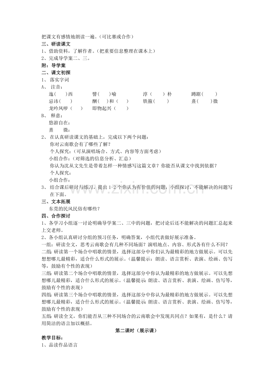 鲁教初中语文八上《云南的歌会》-(四).doc_第2页