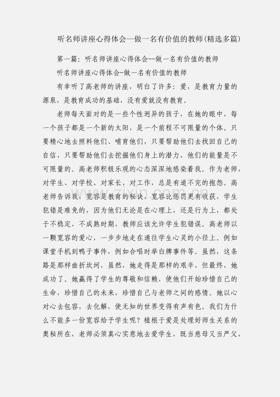 听名师讲座心得体会--做一名有价值的教师(多篇).docx_第1页