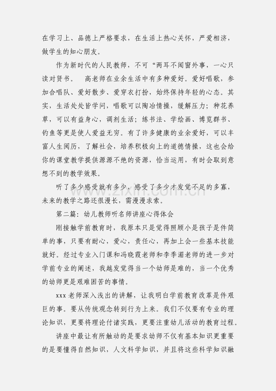 听名师讲座心得体会--做一名有价值的教师(多篇).docx_第2页