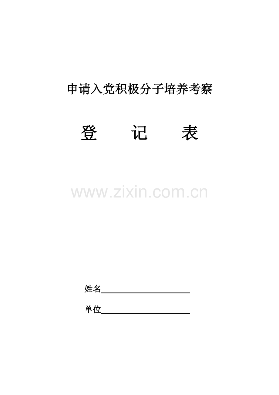 申请入党积极分子培养考察登记表(空白).doc_第1页