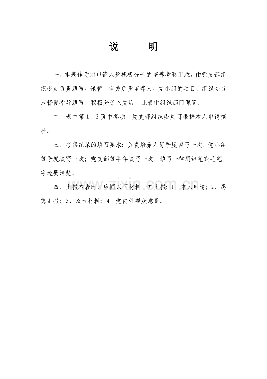 申请入党积极分子培养考察登记表(空白).doc_第2页