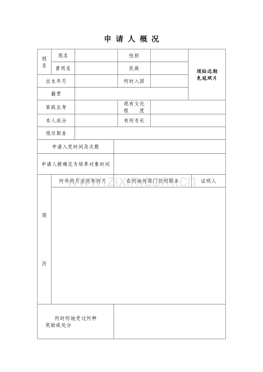 申请入党积极分子培养考察登记表(空白).doc_第3页