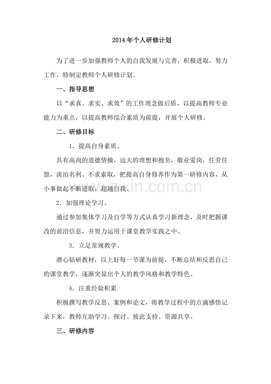 中学语文教师个人研修计划.doc_第1页