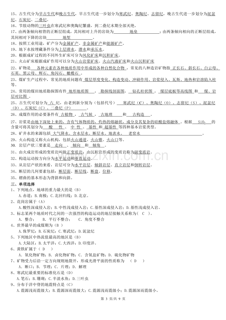 地质学基础知识考试资料.doc_第3页