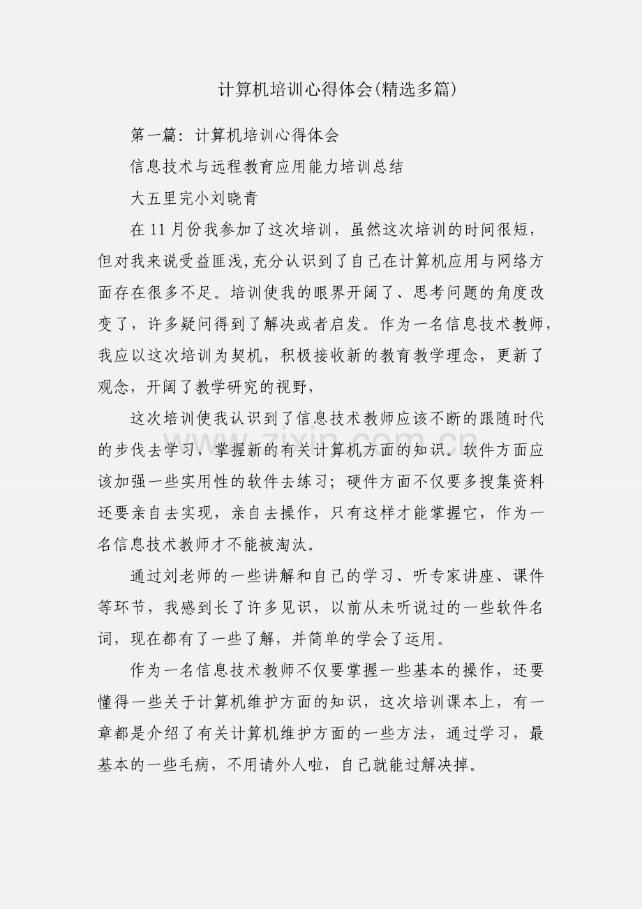 计算机培训心得体会(多篇).docx_第1页